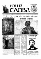 Наша слова 01 (636) 2004