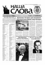 Наша слова 02 (637) 2004