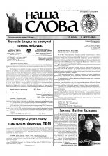 Наша слова 06 (641) 2004