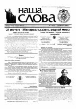 Наша слова 07 (642) 2004