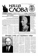 Наша слова 08 (643) 2004