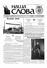 Наша слова 10 (645) 2004