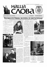 Наша слова 38 (673) 2004