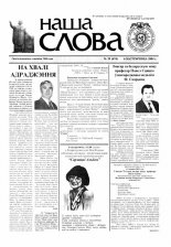 Наша слова 39 (674) 2004