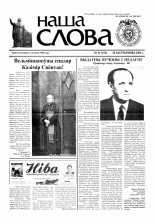 Наша слова 41 (676) 2004