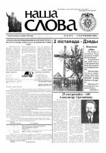 Наша слова 42 (677) 2004