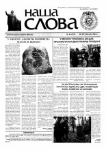 Наша слова 44 (679) 2004