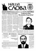 Наша слова 05 (691) 2005
