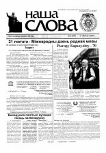 Наша слова 08 (694) 2005