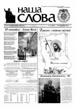 Наша слова 11 (697) 2005