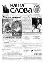 Наша слова 16 (702) 2005