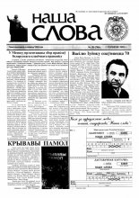Наша слова 20 (706) 2005