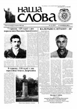 Наша слова 21 (707) 2005