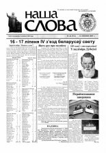 Наша слова 26 (712) 2005