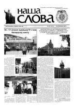Наша слова 27 (713) 2005