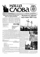 Наша слова 28 (714) 2005
