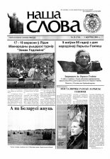 Наша слова 29 (715) 2005