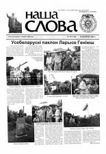 Наша слова 30 (716) 2005