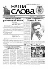 Наша слова 31 (717) 2005