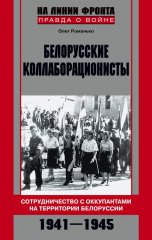 Белорусские коллаборационисты. Сотрудничество с оккупантами на территории Белоруссии