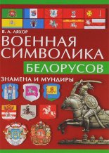 Военная символика белорусов