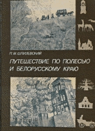 Путешествие по Полесью и Белорусскому краю