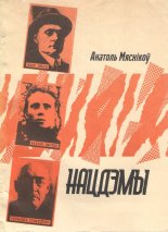 Нацдэмы