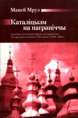 Каталіцызм на паграніччы