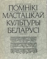 Помнікі мастацкай культуры Беларусі. Новыя даследаванні