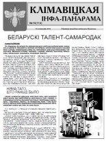 Клімавіцкая Інфа-Панарама 16 (114) 2013