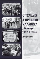 Сітуацыя з правамі чалавека ў Беларусі ў 2013 годзе