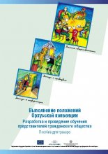 Выполнение положений Орхусской конвенции в Беларуси.