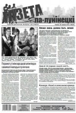 Газета па-лунінецкі 2 (27) 2014