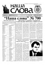 Наша слова 14 (700) 2005