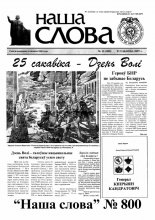 Наша слова 12 (800) 2007