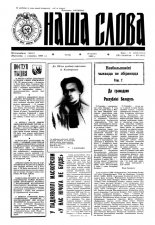 Наша слова 8 (116) 1993