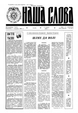 Наша слова 11 (119) 1993