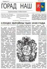 Горад наш Спецвыпуск №1