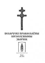 Беларускі багаслужбовы праваслаўны зборнік