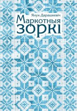 Маркотныя зоркі