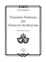 Успаміны Ваяводы або Пялёсткі белай ружы