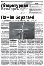 Літаратурная Беларусь 10 (98) 2014