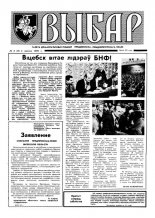 Выбар (Віцебск) 03 (09) 1992