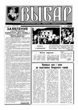 Выбар (Віцебск) 15 (21) 1992