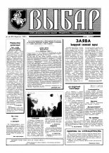 Выбар (Віцебск) 18 (24) 1992
