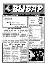 Выбар (Віцебск) 12 (40) 1993