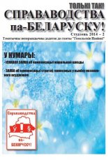 Справаводства па-беларуску студзень 2014 - 2