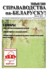 Справаводства па-беларуску люты 2014 - 3