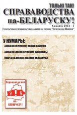 Справаводства па-беларуску сакавік 2014 - 1