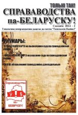 Справаводства па-беларуску сакавік 2014 - 2
